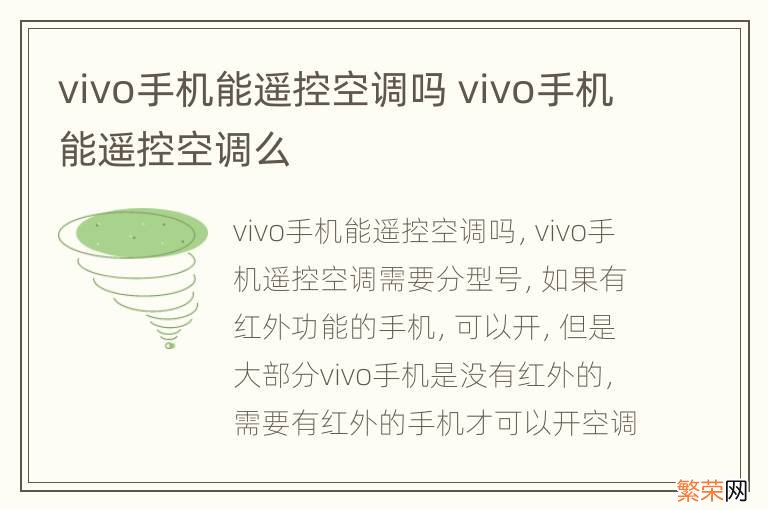 vivo手机能遥控空调吗 vivo手机能遥控空调么