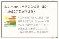 华为mate30手势操作设置 华为mate30手势怎么设置