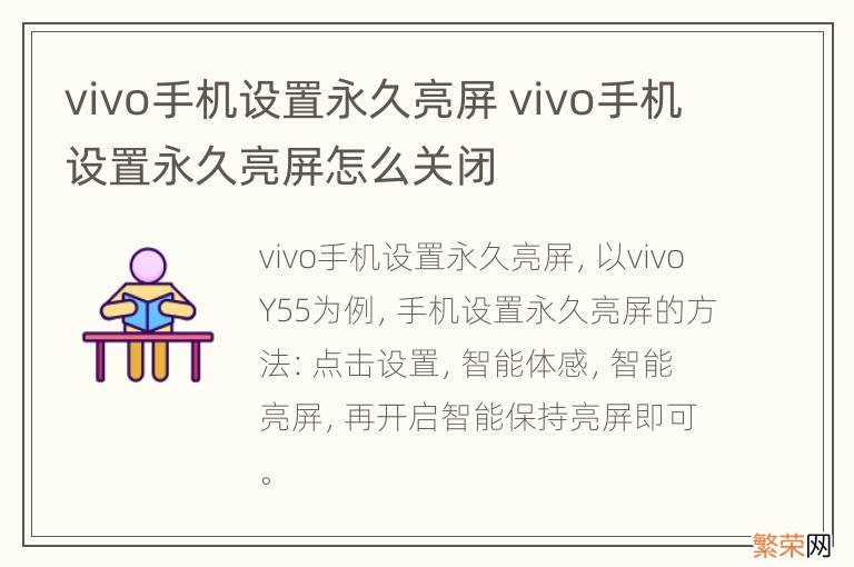 vivo手机设置永久亮屏 vivo手机设置永久亮屏怎么关闭