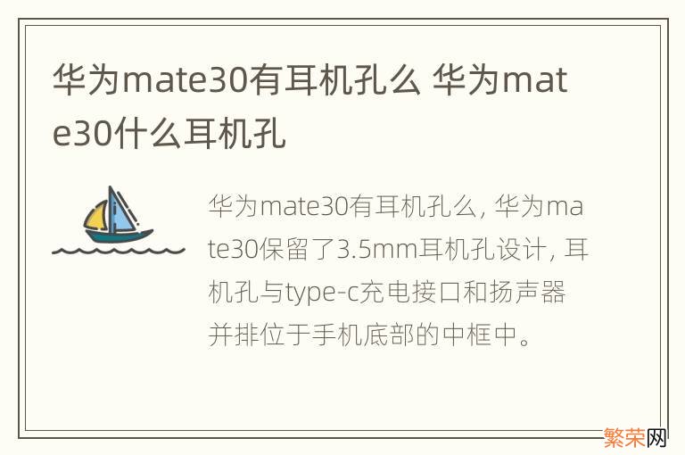 华为mate30有耳机孔么 华为mate30什么耳机孔