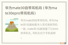 华为mate30epro带耳机吗 华为mate30自带耳机吗