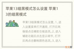 苹果13暗黑模式怎么设置 苹果13的暗黑模式