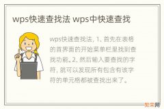 wps快速查找法 wps中快速查找