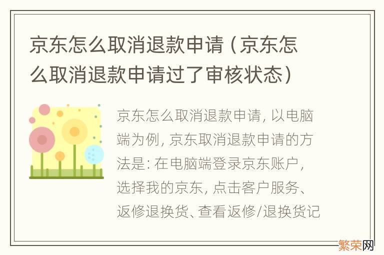 京东怎么取消退款申请过了审核状态 京东怎么取消退款申请