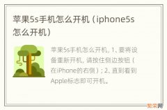 iphone5s怎么开机 苹果5s手机怎么开机