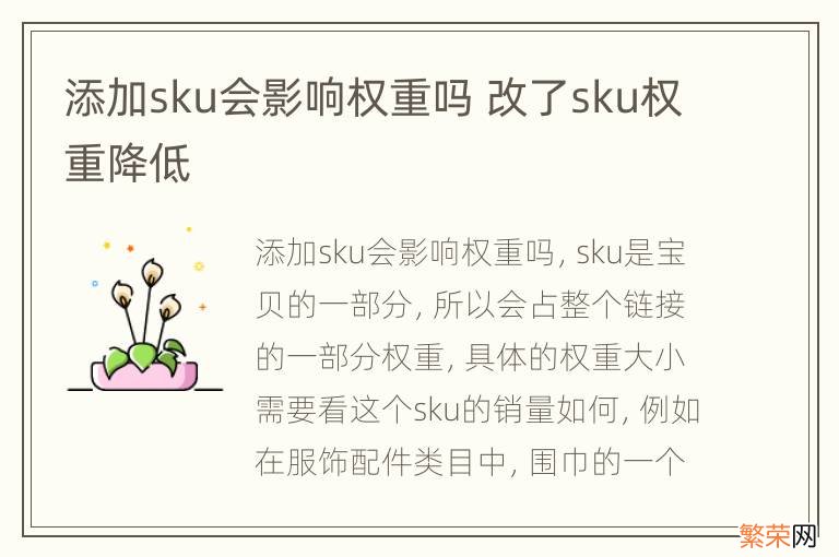 添加sku会影响权重吗 改了sku权重降低