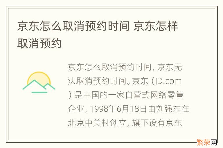 京东怎么取消预约时间 京东怎样取消预约