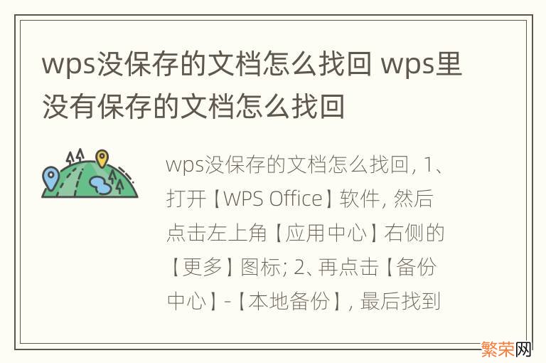 wps没保存的文档怎么找回 wps里没有保存的文档怎么找回