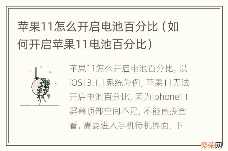 如何开启苹果11电池百分比 苹果11怎么开启电池百分比