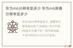 华为m6分辨率是多少 华为m6屏幕分辨率是多少