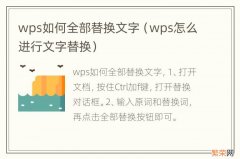 wps怎么进行文字替换 wps如何全部替换文字