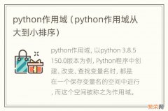python作用域从大到小排序 python作用域