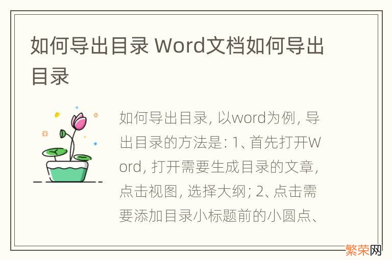 如何导出目录 Word文档如何导出目录