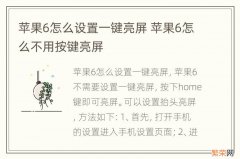 苹果6怎么设置一键亮屏 苹果6怎么不用按键亮屏