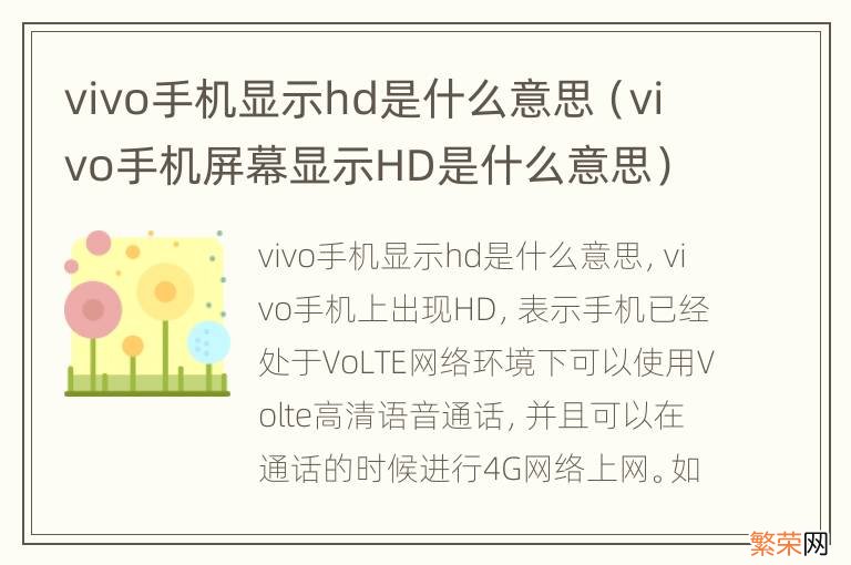 vivo手机屏幕显示HD是什么意思 vivo手机显示hd是什么意思