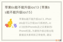 苹果6s能不能升级ios15 苹果6s能不能升级ios13