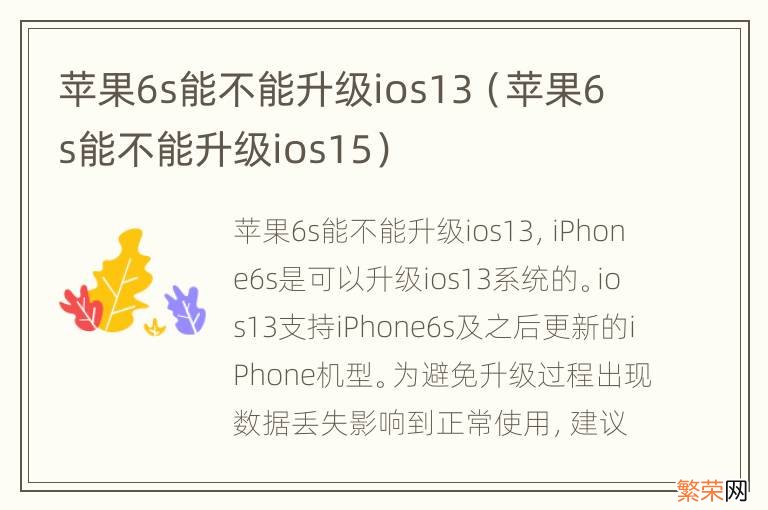 苹果6s能不能升级ios15 苹果6s能不能升级ios13