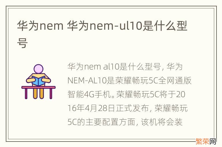 华为nem 华为nem-ul10是什么型号