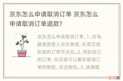 京东怎么申请取消订单 京东怎么申请取消订单退款?