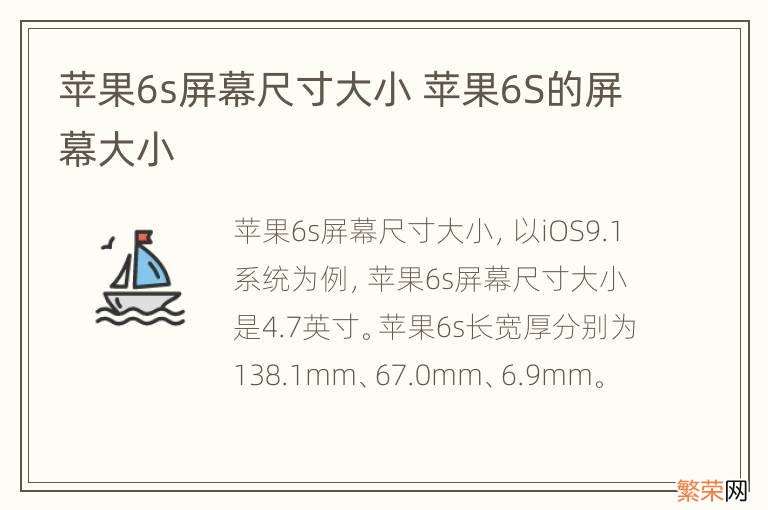 苹果6s屏幕尺寸大小 苹果6S的屏幕大小