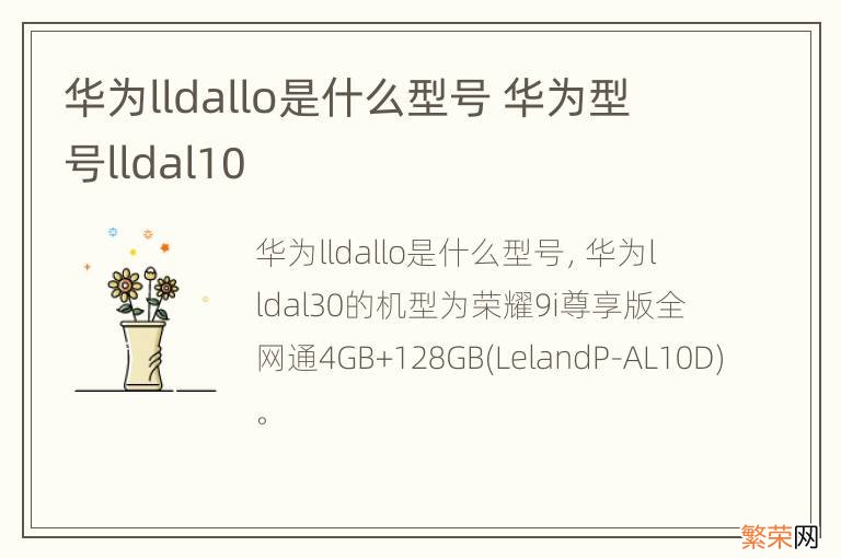 华为lldallo是什么型号 华为型号lldal10