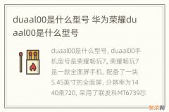 duaal00是什么型号 华为荣耀duaal00是什么型号