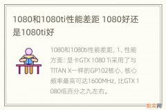 1080和1080ti性能差距 1080好还是1080ti好