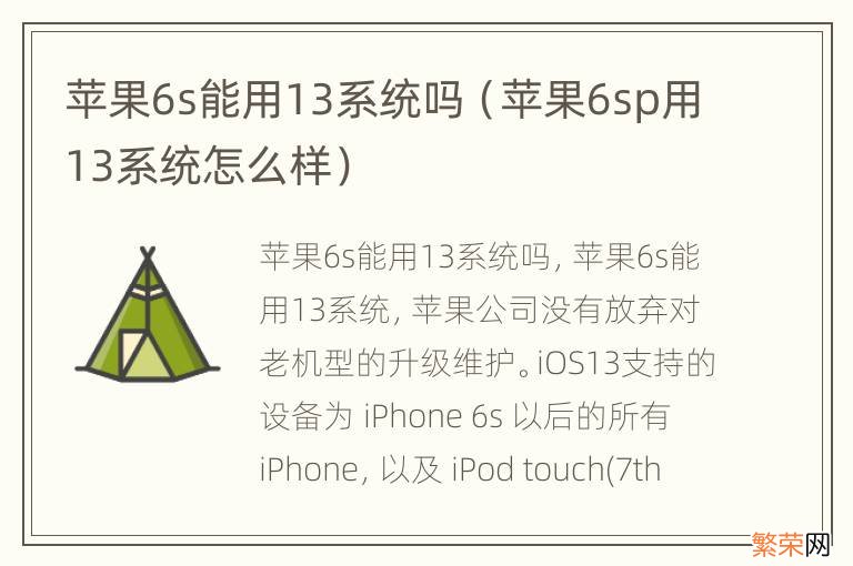 苹果6sp用13系统怎么样 苹果6s能用13系统吗