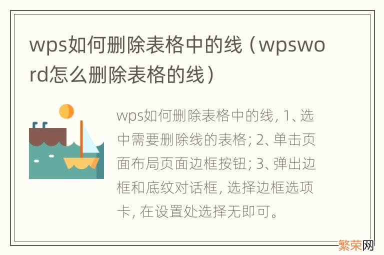 wpsword怎么删除表格的线 wps如何删除表格中的线