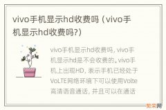 vivo手机显示hd收费吗? vivo手机显示hd收费吗