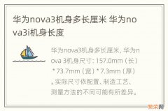 华为nova3机身多长厘米 华为nova3i机身长度