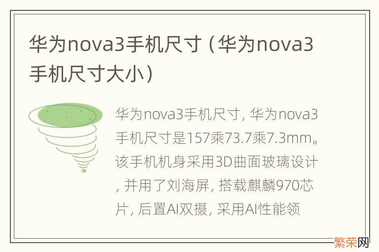 华为nova3手机尺寸大小 华为nova3手机尺寸