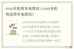 vivo手机有自带手电筒吗 vivo手机有手电筒吗