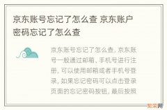 京东账号忘记了怎么查 京东账户密码忘记了怎么查