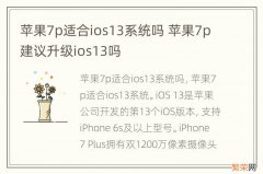 苹果7p适合ios13系统吗 苹果7p建议升级ios13吗