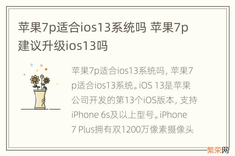 苹果7p适合ios13系统吗 苹果7p建议升级ios13吗