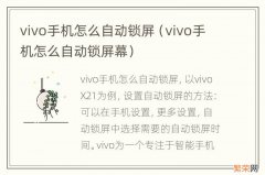 vivo手机怎么自动锁屏幕 vivo手机怎么自动锁屏