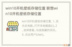 win10开机壁纸存储位置 联想win10开机壁纸存储位置