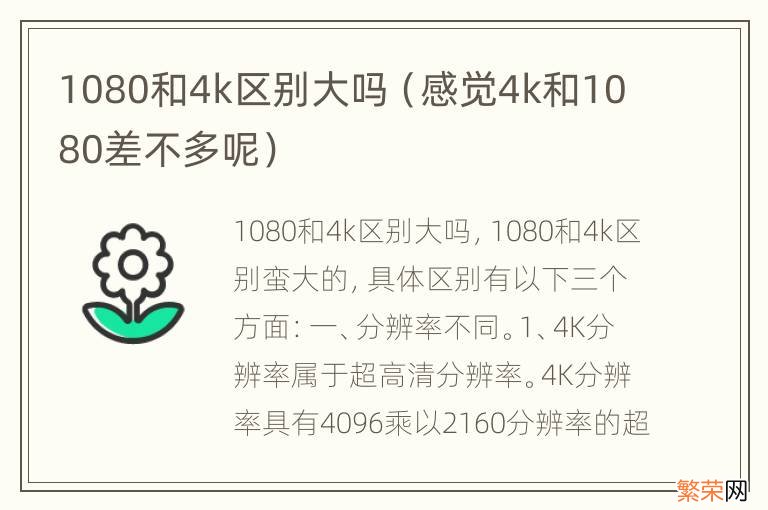 感觉4k和1080差不多呢 1080和4k区别大吗