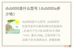 dubtl00a多少钱 dubtl00是什么型号