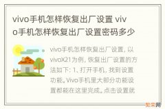 vivo手机怎样恢复出厂设置 vivo手机怎样恢复出厂设置密码多少