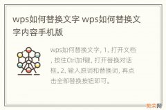 wps如何替换文字 wps如何替换文字内容手机版