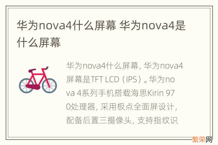 华为nova4什么屏幕 华为nova4是什么屏幕