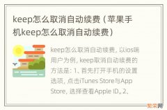 苹果手机keep怎么取消自动续费 keep怎么取消自动续费