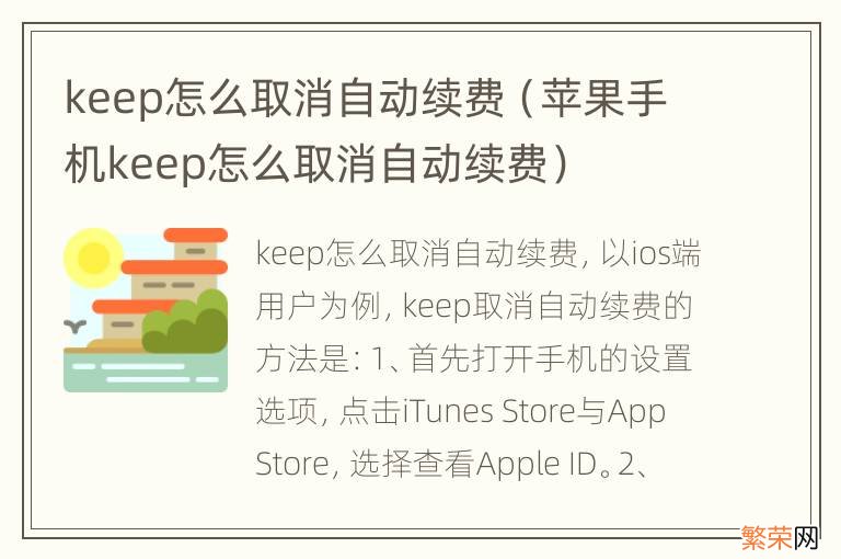 苹果手机keep怎么取消自动续费 keep怎么取消自动续费