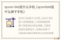 qcombtd是什么牌子手机 qcom-btd是什么手机