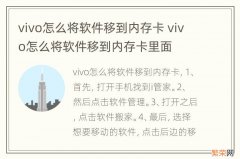 vivo怎么将软件移到内存卡 vivo怎么将软件移到内存卡里面