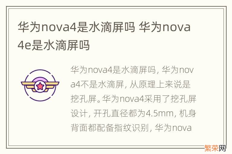 华为nova4是水滴屏吗 华为nova4e是水滴屏吗