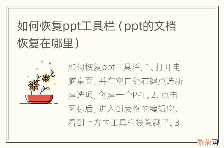 ppt的文档恢复在哪里 如何恢复ppt工具栏