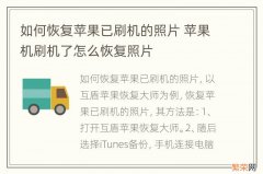 如何恢复苹果已刷机的照片 苹果机刷机了怎么恢复照片